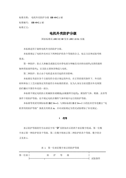 电机外壳防护分级.doc