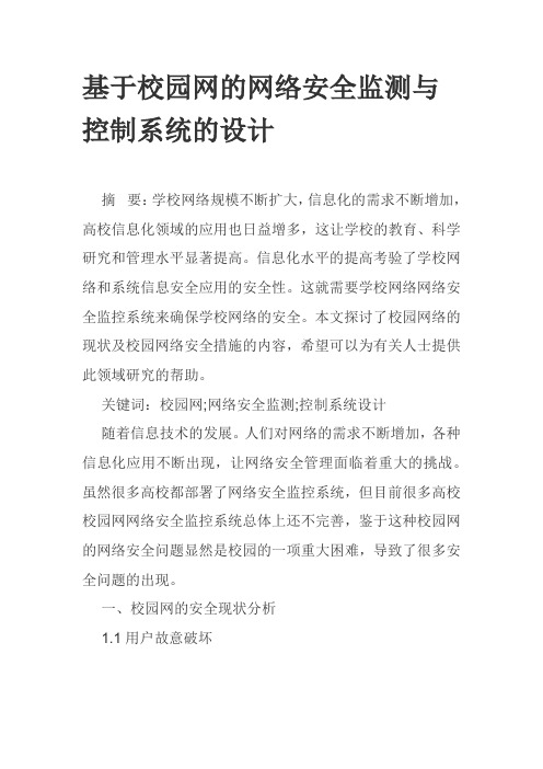 基于校园网的网络安全监测与控制系统的设计