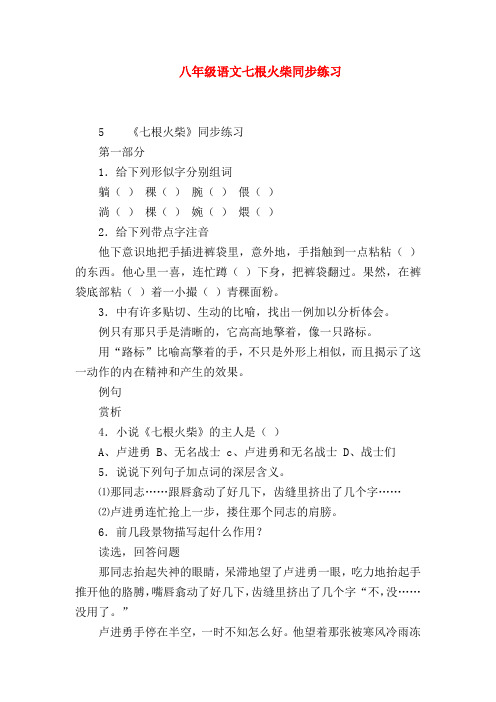 【八年级语文】八年级语文七根火柴同步练习