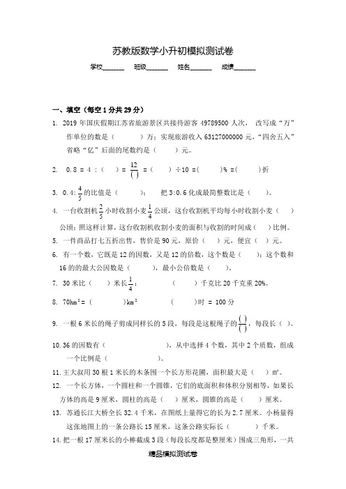 【苏教版】数学小升初押题试卷(含答案)