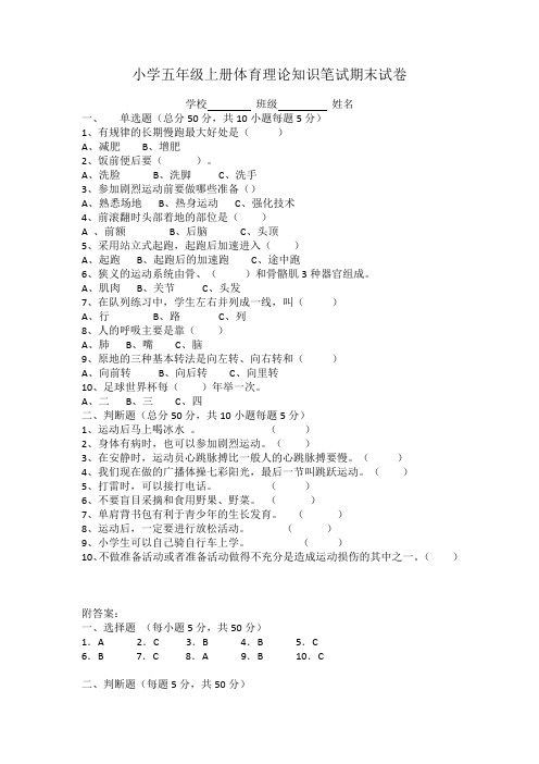 小学五年级上册体育理论知识笔试期末试卷附答案