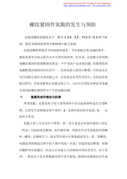 螺纹紧固件氢脆的发生与预防及简易检测方法