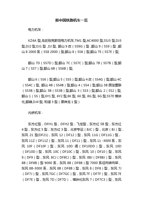 新中国铁路机车一览