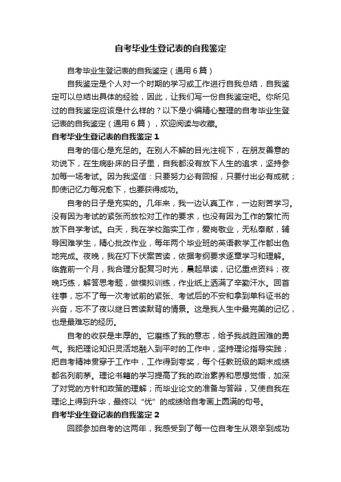 自考毕业生登记表的自我鉴定