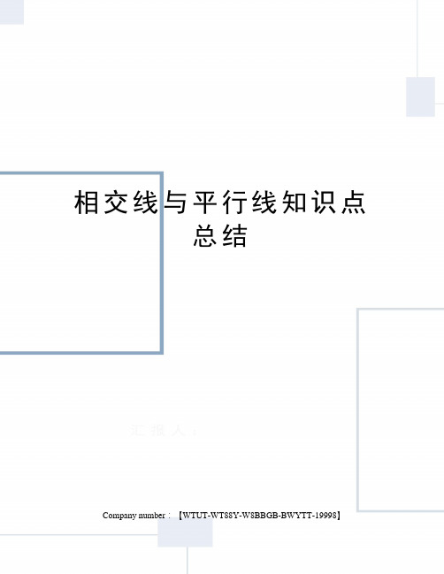 相交线与平行线知识点总结修订版