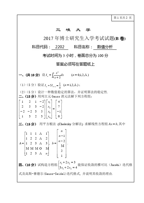 2017年三峡大学水利与环境学院博士研究生入学考试真题  2202数值分析