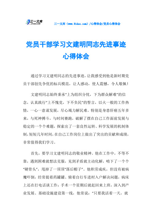 党员干部学习文建明同志先进事迹心得体会