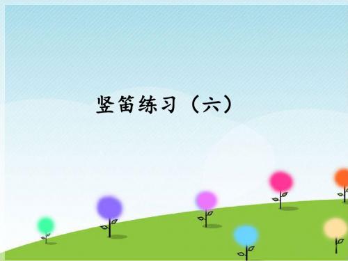苏少版(五线谱)音乐五年级下册《竖笛练习(六)》课件