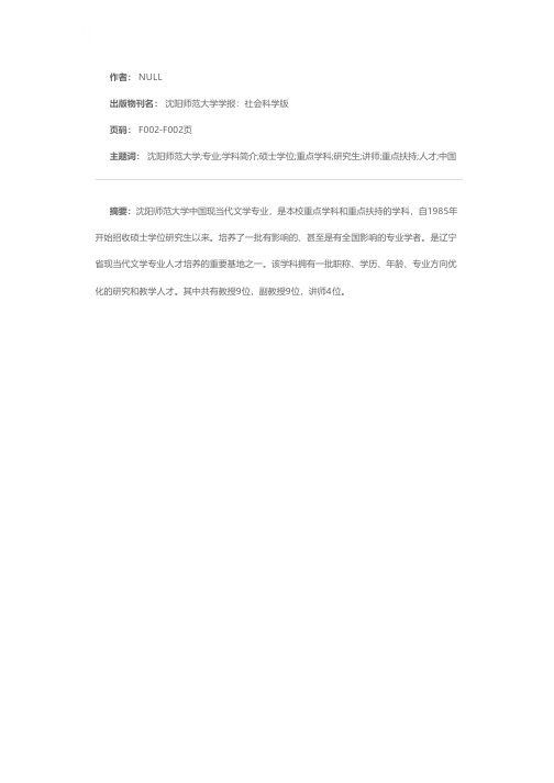 沈阳师范大学中国现当代文学学科简介