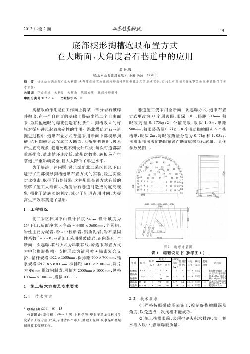 底部楔形掏槽炮眼布置方式在大断面、大角度岩石巷道中的应用