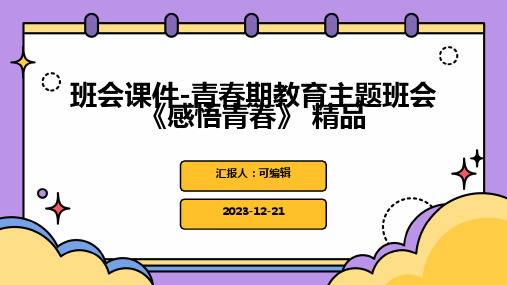 班会课件-青春期教育主题班会《感悟青春》 精品