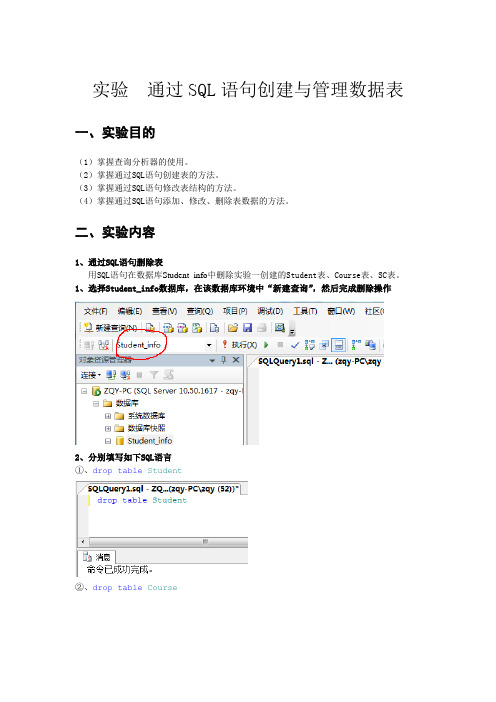 实验4 通过SQL语句创建与管理数据表