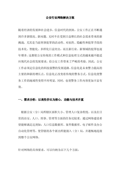 公安行业网络解决方案网络行业公安解决方案公安行业公安局网络