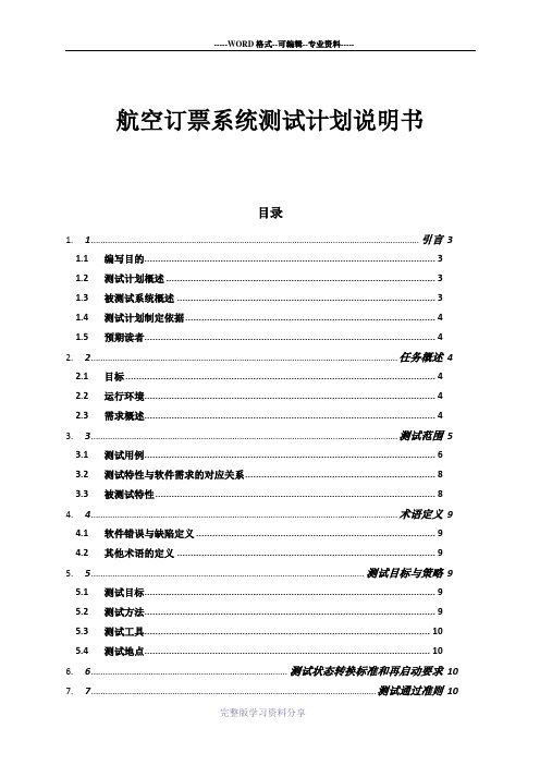 航空订票系统(软件测试报告)