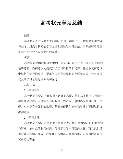 高考状元学习总结