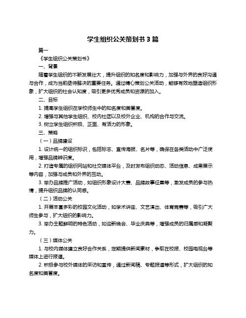 学生组织公关策划书3篇