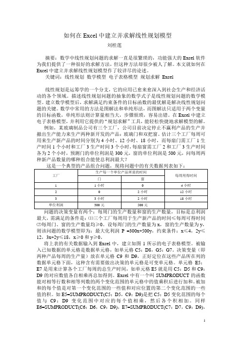 如何在Excel中建立并求解线性规划模型