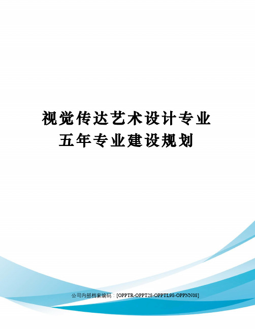 视觉传达艺术设计专业五年专业建设规划