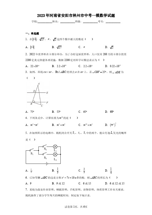 2023年河南省安阳市林州市中考一模数学试题(含答案解析)