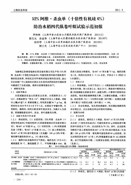 52%阿维·杀虫单(十倍性有机硅6%)防治水稻四代纵卷叶螟试验示范初报