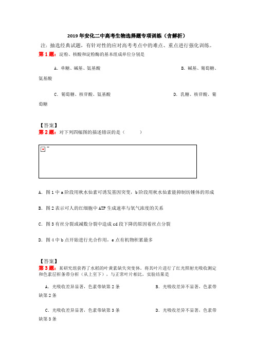 2019年安化二中高考生物选择题专项训练(含解析)