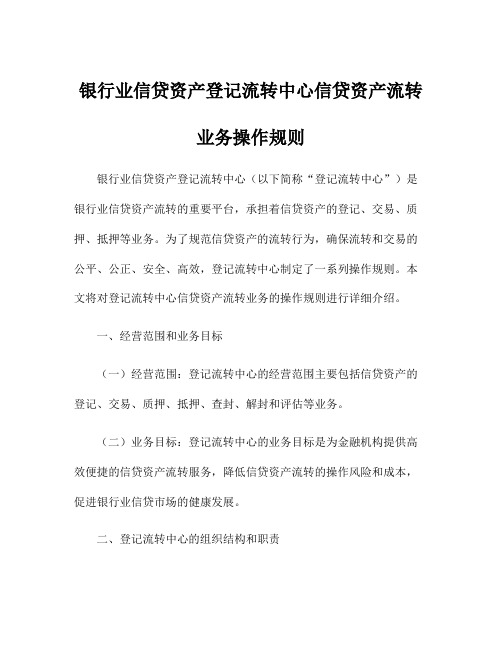 银行业信贷资产登记流转中心信贷资产流转业务操作规则