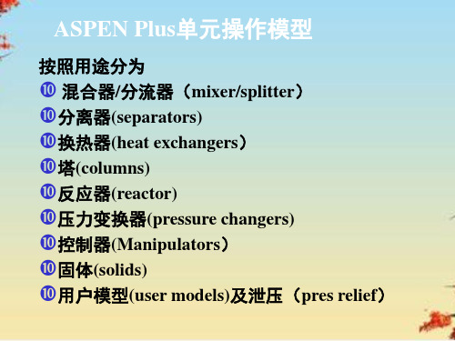 ASPEN 闪蒸计算