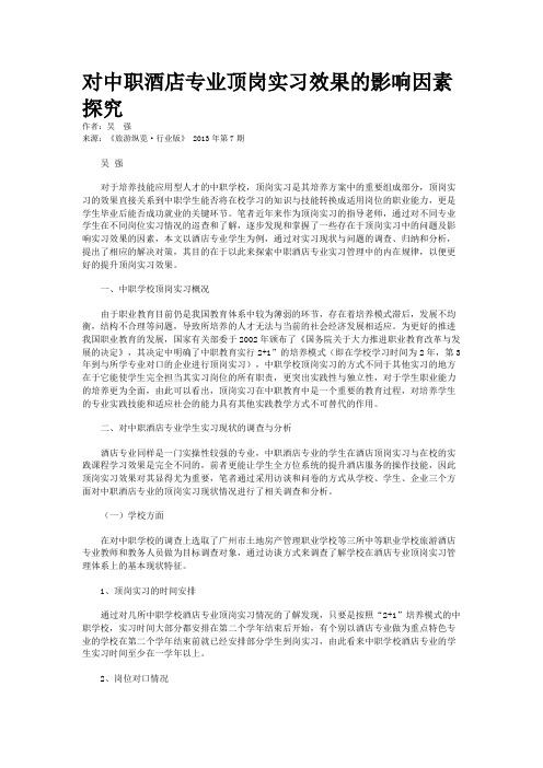 对中职酒店专业顶岗实习效果的影响因素探究