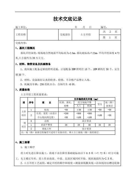 土方开挖技术交底模板