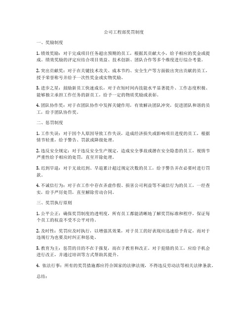 公司工程部奖罚制度