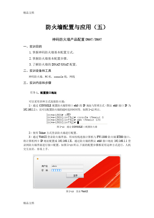 最新17实训指导(神码防火墙配置)资料