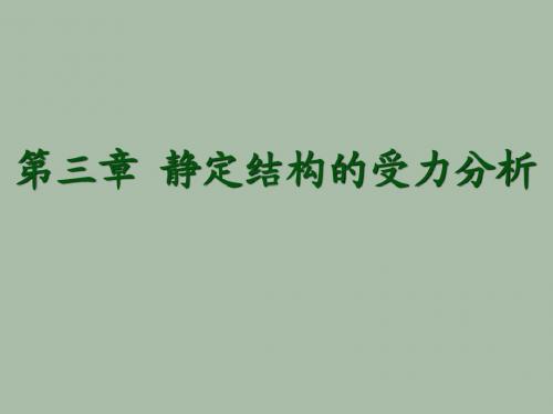 第三章1 静定结构受力分析(多跨梁)