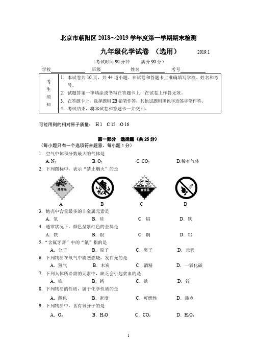 朝阳初三化学试题2018.12.21(终稿)