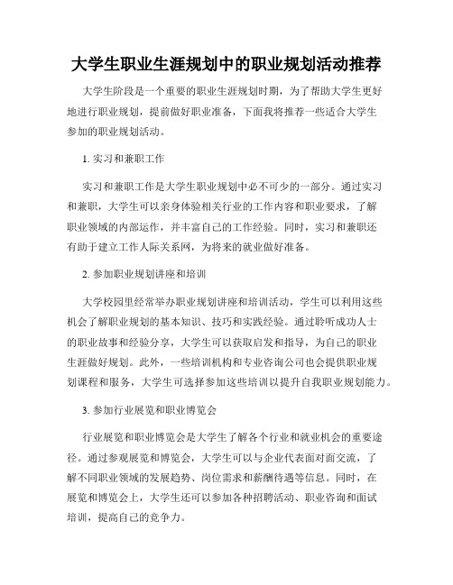 大学生职业生涯规划中的职业规划活动推荐