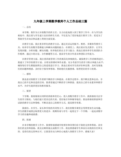 九年级上学期数学教师个人工作总结三篇