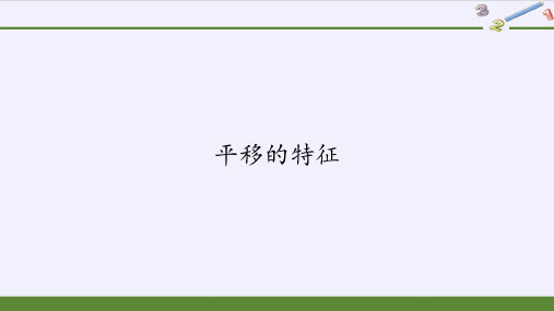 七年级数学下册教学课件-10.2.2  平移的特征6-华东师大版