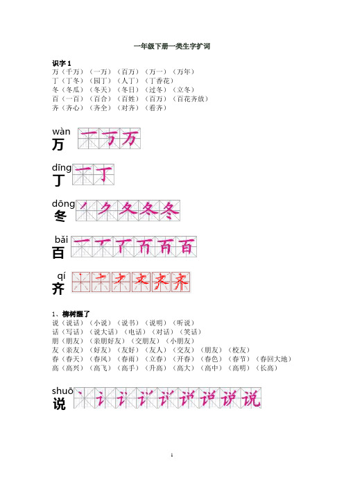 小学语文一年级下册一类字扩词笔顺