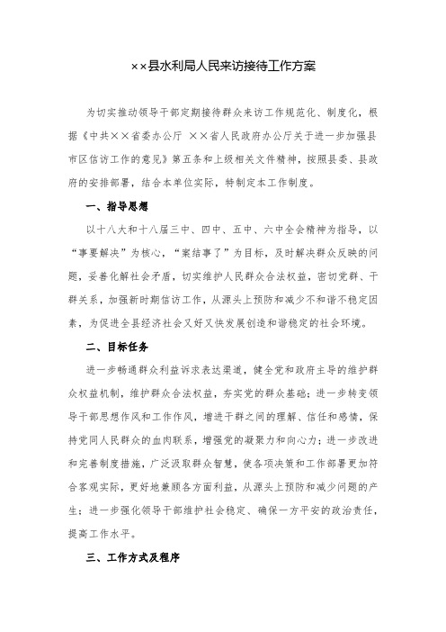 工作方案：县水利局人民来访接待工作方案