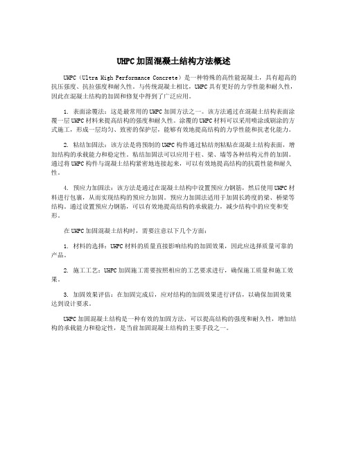 UHPC加固混凝土结构方法概述