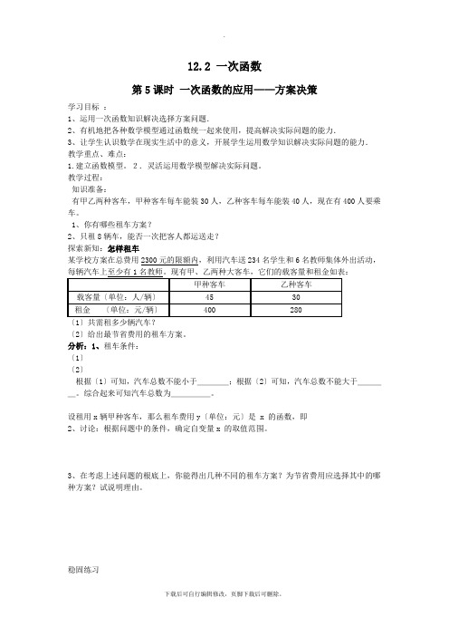 沪科版数学八年级上册12.2 第5课时 一次函数的应用——方案决策  学案1