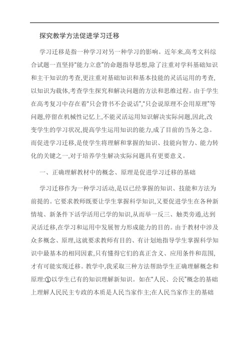 【范文精选】探究教学方法促进学习迁移