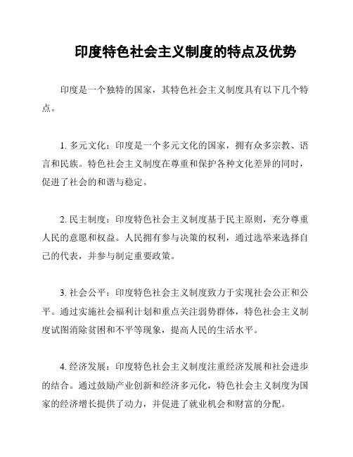 印度特色社会主义制度的特点及优势