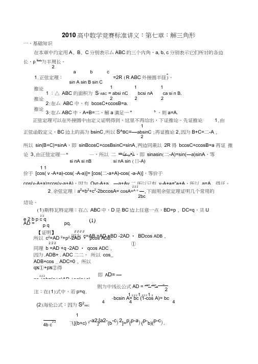 高中数学竞赛标准讲义：第七章：解三角形