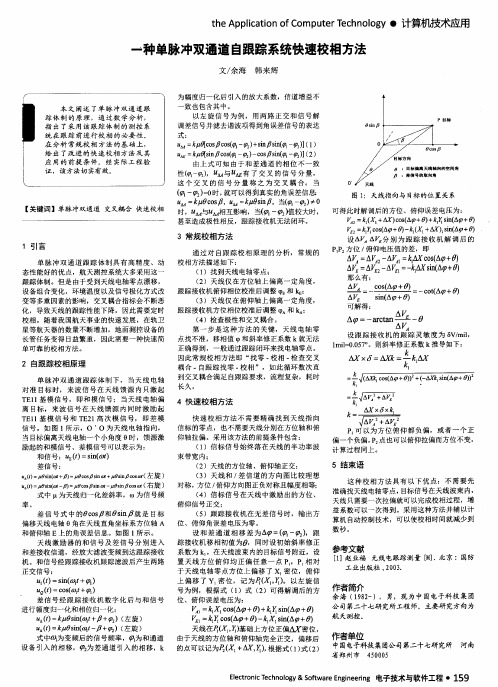 一种单脉冲双通道自跟踪系统快速校相方法