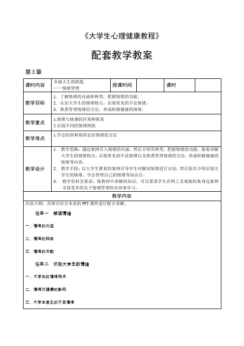 大学生心理健康教程教案(第3章 情绪管理)