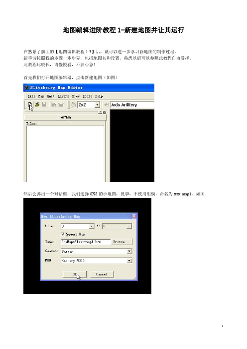 闪电战1-地图编辑器进阶教程1