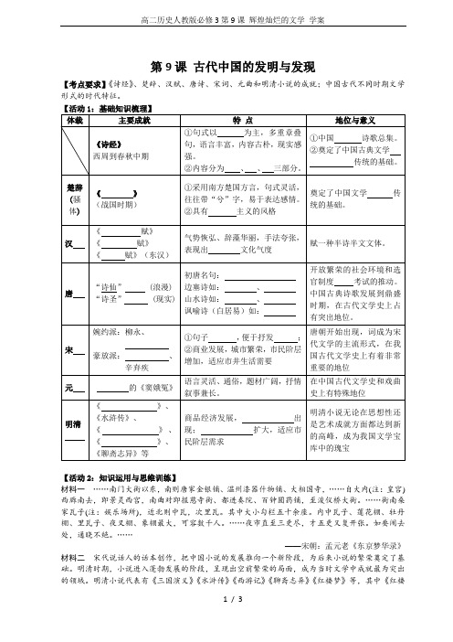 高二历史人教版必修3第9课 辉煌灿烂的文学 学案