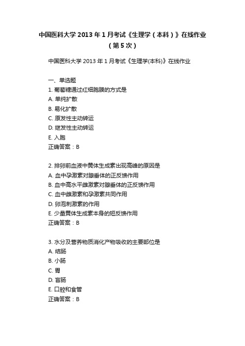 中国医科大学2013年1月考试《生理学（本科）》在线作业（第5次）