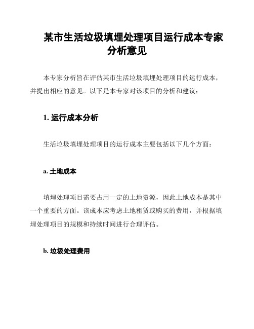 某市生活垃圾填埋处理项目运行成本专家分析意见