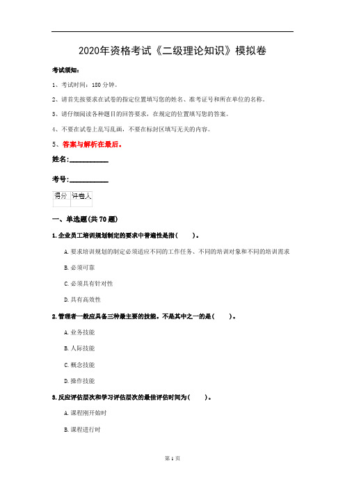 2020年资格考试《二级理论知识》模拟卷(第77套)